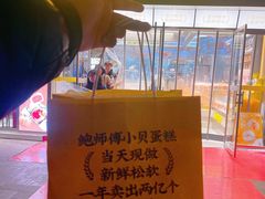 -鲍师傅糕点(青年汇店)