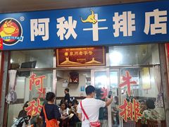 -阿秋牛排(湖心街店)