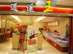 -逍遥王麻辣香锅(新街口店)