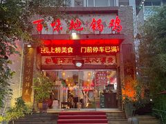 -百味地锅鸡(二店·财校分店)