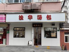 -法华汤包馆(法华镇路店)