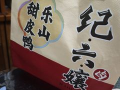 -王浩儿纪六孃甜皮鸭(乐山总店)