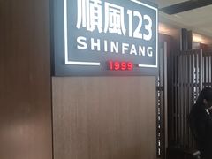 -顺风123(观音桥大融城店)