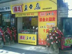 android_upload_pic-国足臭豆腐(明瓦廊店)