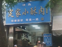 -定家小酥肉·清真(回民街店)