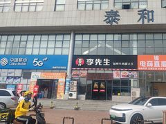 -李先生牛肉面大王(站北广场店)