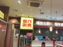 -侃爷南门铜锅涮肉