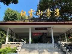 -广州市白云山风景名胜区