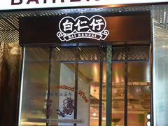 门面-白仁仔· 活烤海鲜 宵夜(豫园店)