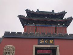 -开封府