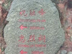 -南岳衡山风景名胜区