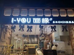 门面-I-YOU面缘·仁和新城店