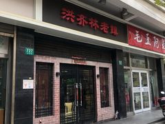 门面-洪齐林老镇