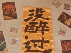 -三杯赤運·中式小酒馆(所城里店)