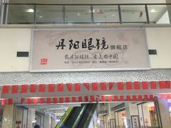 -中国丹阳眼镜城
