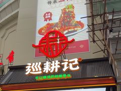-巡耕记·湖南土菜(长湖店)