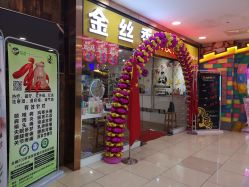 -金丝秀美发沙龙