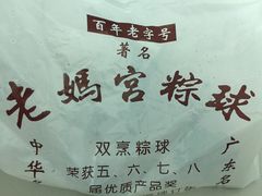 -老妈宫粽球