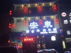 门面-宗泉烤全羊·烤羊腿·家常菜(解放东路店)
