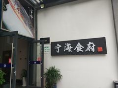 -宁海食府(大剧院店)