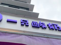 -一只酸奶牛(奎星楼店)