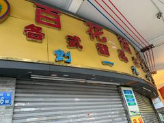 -百花传统甜品店(原址店)