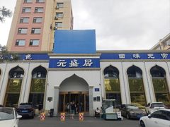 -元盛居(生态大街店)