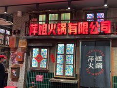 -萍姐火锅·公路夜市(南京新街口店)