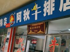 -阿秋牛排(湖心街店)