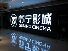 -苏宁影城