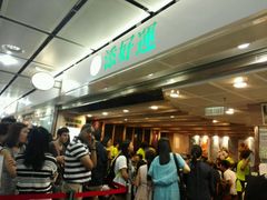 -添好运点心专门店(中环IFC店)
