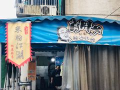 门面-肖胖子猪油拌粉