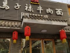 门面-马子禄牛肉面(金宝街店)