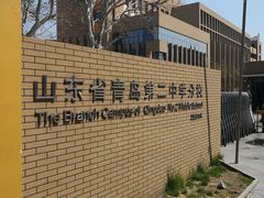 -山东省青岛第二中学(江西路分校)