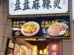 门面-煮小篓盘盘麻辣烫(广都店)