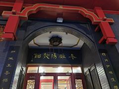 门面-老雒阳面馆·水席·洛阳菜(王城路店)