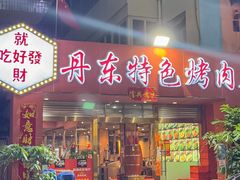 -丹东特色烤肉(学府路一部店)