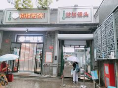 门面-天泽祥·鼓楼馒头(鼓楼店)