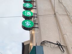-翠亭酒家(山西南路店)