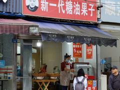 -邓记新一代糖油果子(四川煤管局供销公司职工宿舍店)