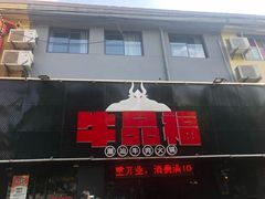 门面-牛品福潮汕牛肉火锅(旺庄店)