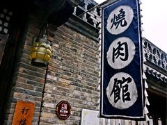 烧肉馆-烧肉馆(古北水镇景区店)