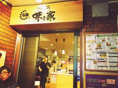 -味乃家 本店