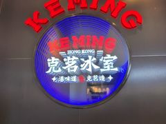 -克茗冰室(光明N次方公园店)