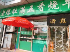 门面-老爆肚满五香烧牛羊肉