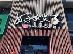 -好嫂子酱猪手•农家菜(知春路店)