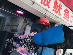 -十里铺铁板鱿鱼