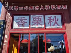 门面-秋栗香(地安门店)