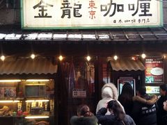 门面-金龙咖喱
