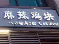 门面-八方后身麻辣鸡块(总店)